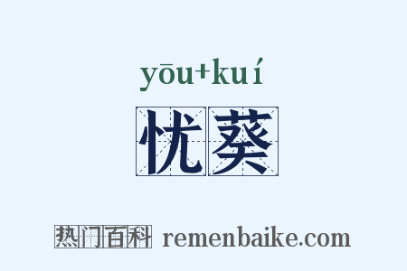 忧葵是什么意思的图片